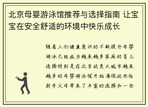 北京母婴游泳馆推荐与选择指南 让宝宝在安全舒适的环境中快乐成长