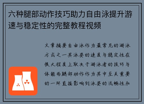 六种腿部动作技巧助力自由泳提升游速与稳定性的完整教程视频