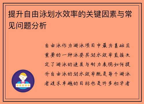 提升自由泳划水效率的关键因素与常见问题分析