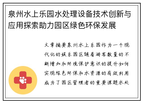泉州水上乐园水处理设备技术创新与应用探索助力园区绿色环保发展