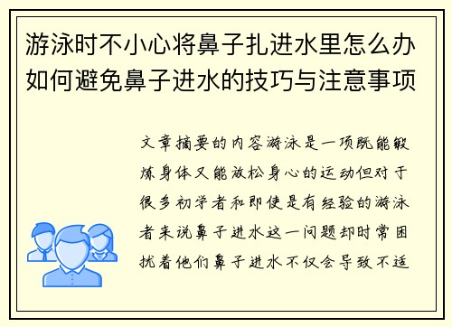 游泳时不小心将鼻子扎进水里怎么办如何避免鼻子进水的技巧与注意事项