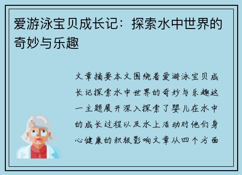 爱游泳宝贝成长记：探索水中世界的奇妙与乐趣